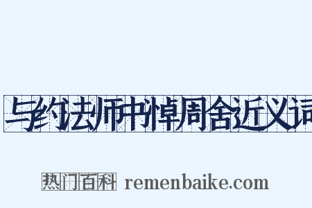 与约法师书悼周舍近义词是什么意思的图片